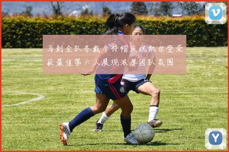 马刺全队齐戴牛仔帽庆祝凯尔登荣获最佳第六人展现浓厚团队氛围