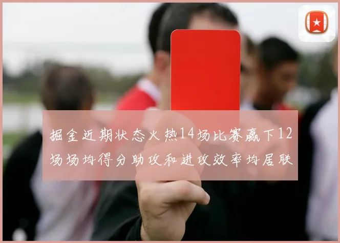 掘金近期状态火热14场比赛赢下12场场均得分助攻和进攻效率均居联盟首位