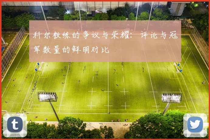 科尔教练的争议与荣耀：评论与冠军数量的鲜明对比