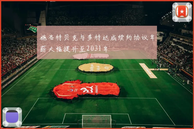 施洛特贝克与多特达成续约协议年薪大幅提升至2031年