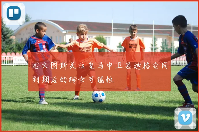 尤文图斯关注皇马中卫吕迪格合同到期后的转会可能性