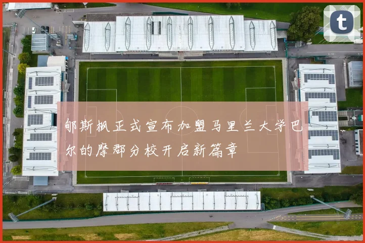 郇斯枫正式宣布加盟马里兰大学巴尔的摩郡分校开启新篇章