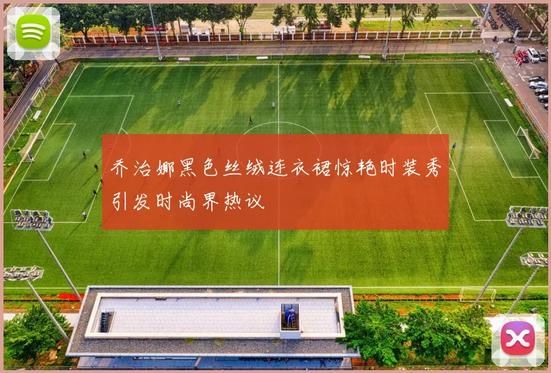 乔治娜黑色丝绒连衣裙惊艳时装秀引发时尚界热议