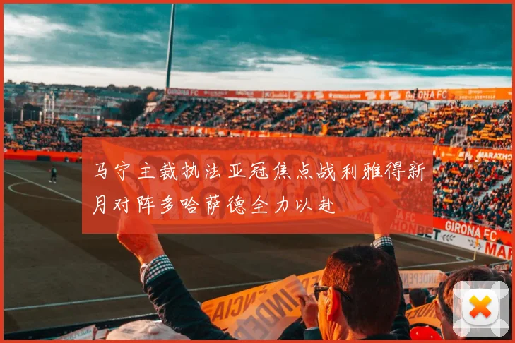 马宁主裁执法亚冠焦点战利雅得新月对阵多哈萨德全力以赴