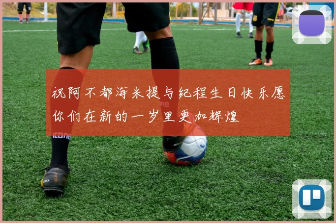 祝阿不都海米提与纪程生日快乐愿你们在新的一岁里更加辉煌