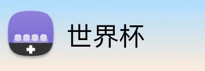 世界杯 logo